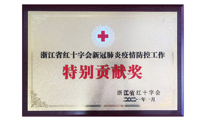 浙江省红十字会授予欧冠买球欧冠买球首页_买球（中国）“新冠疫情防控特别贡献奖”